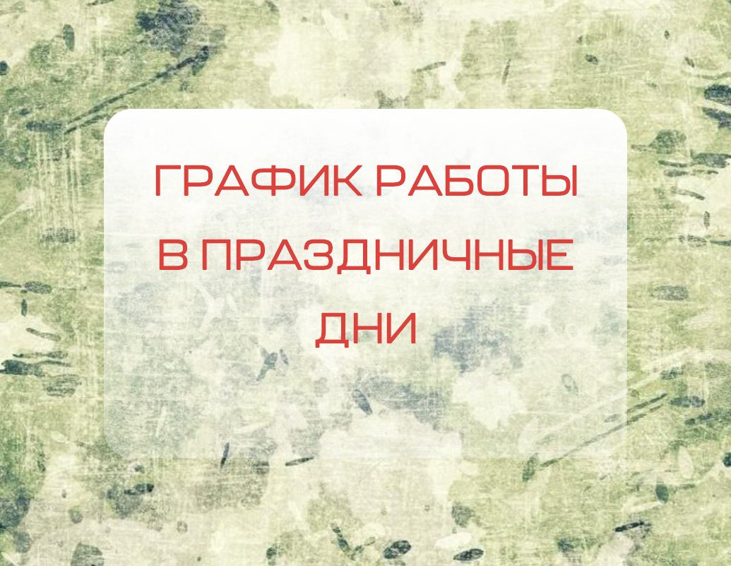 Как работаем в праздники