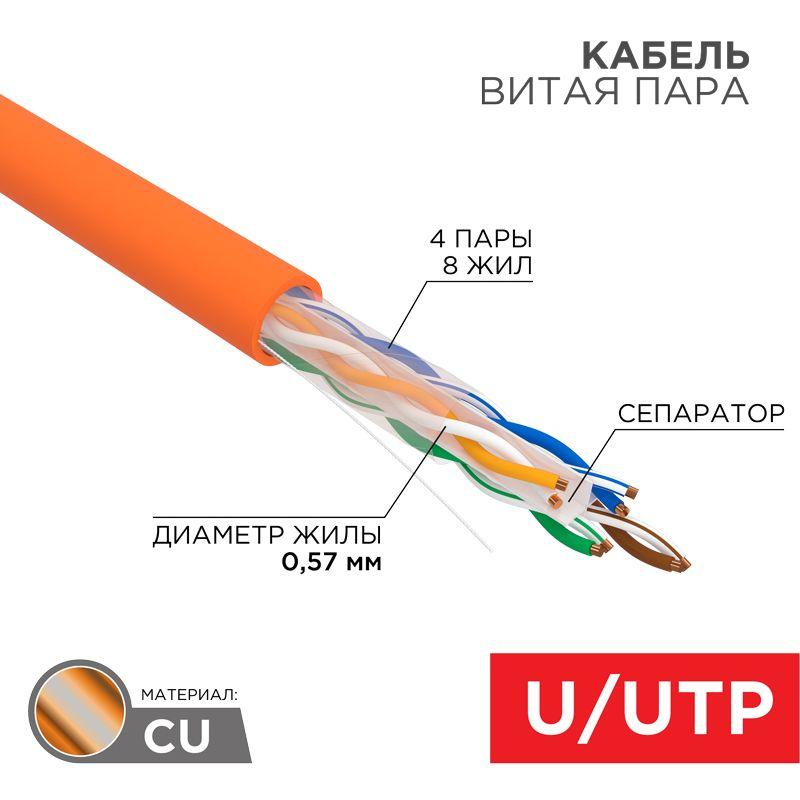 Кабель витая пара U/UTP кат.6 4х2х23AWG LSZH нг(А)-HF INDOOR SOLID медь оранж. (305м) (м) Rexant 01-0050