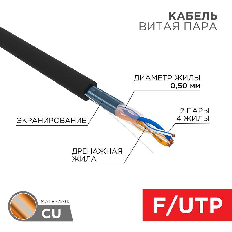 Кабель витая пара F/UTP кат.5e 2х2х24AWG solid PE OUTDOOR медь наружн. прокладки черн. 305м (м) Rexant 01-0124