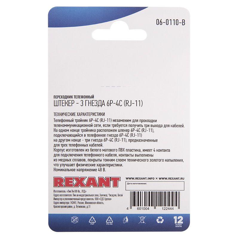 Переходник телефонный штекер 6Р-4С (RJ-11)-3 гнезда 6Р-4С (RJ-11) блист. Rexant 06-0110-B