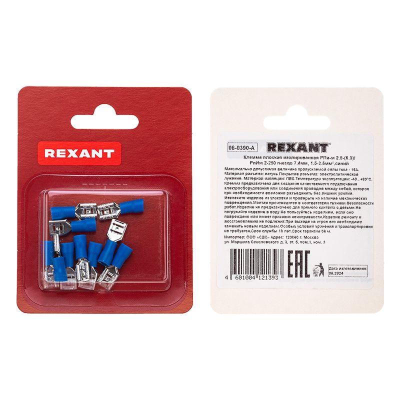 Клемма плоская изолированная (гнездо-7.4мм) 1.5-2.5кв.мм (РПи-м 2.5-(6.3) / РПИм 2-250 / FDD2-250) (блист.10шт) Rexant 06-0390-A