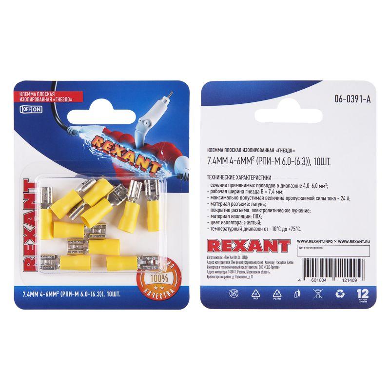 Клемма плоская изолированная (гнездо-7.4мм) 4-6кв.мм (РПи-м 6.0-(6.3) / РПИм 5.5-6-0.5 / FDD5.5-250) (блист.10шт) Rexant 06-0391-A