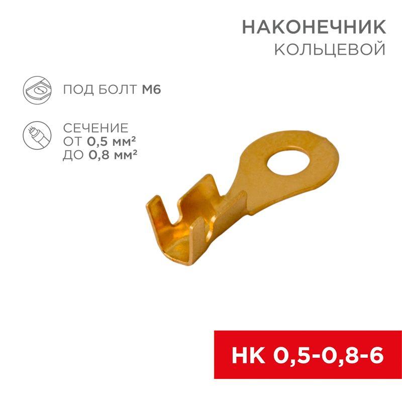 Наконечник кольцевой d6.2мм 0.5-0.8кв.мм НК 6-0.5-0.8 (блист.10шт) Rexant 06-0424-A