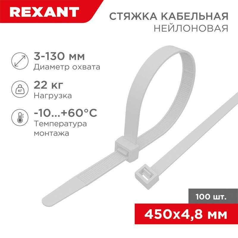 Хомут кабельный 4.8х450 нейл. бел. (уп.100шт) Rexant 07-0450-5