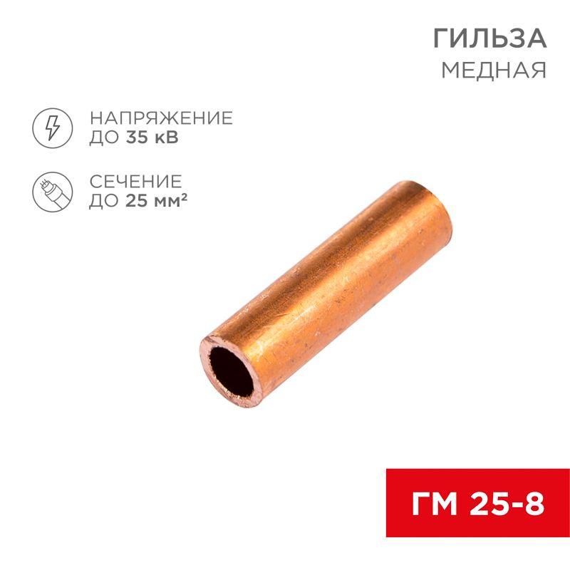 Гильза кабельная ГМ 25-8 25кв.мм d8мм (уп.100шт) Rexant 07-5356-3