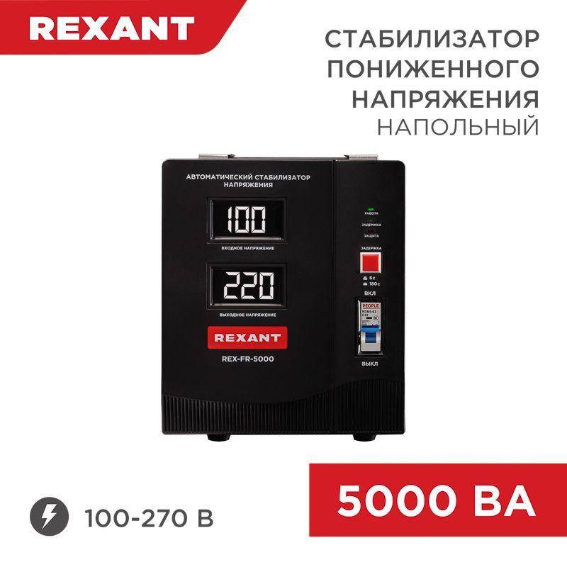 Стабилизатор пониженного напряжения REX-FR-5000 REXANT 11-5025