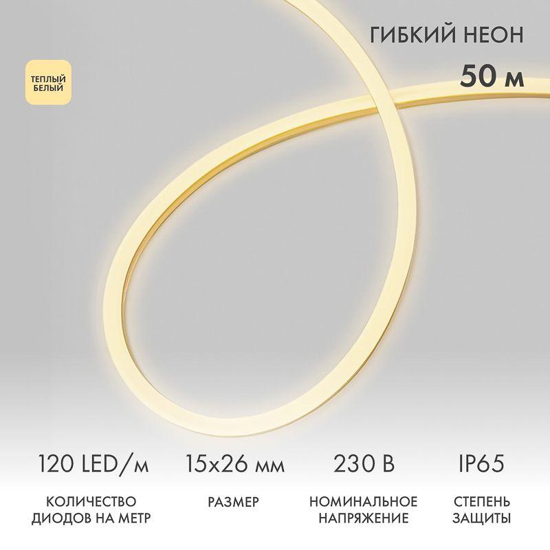 Шнур светодиодный гибкий неон LED SMD 120LED/м тепл. бел. (уп.50м) Neon-Night 131-056
