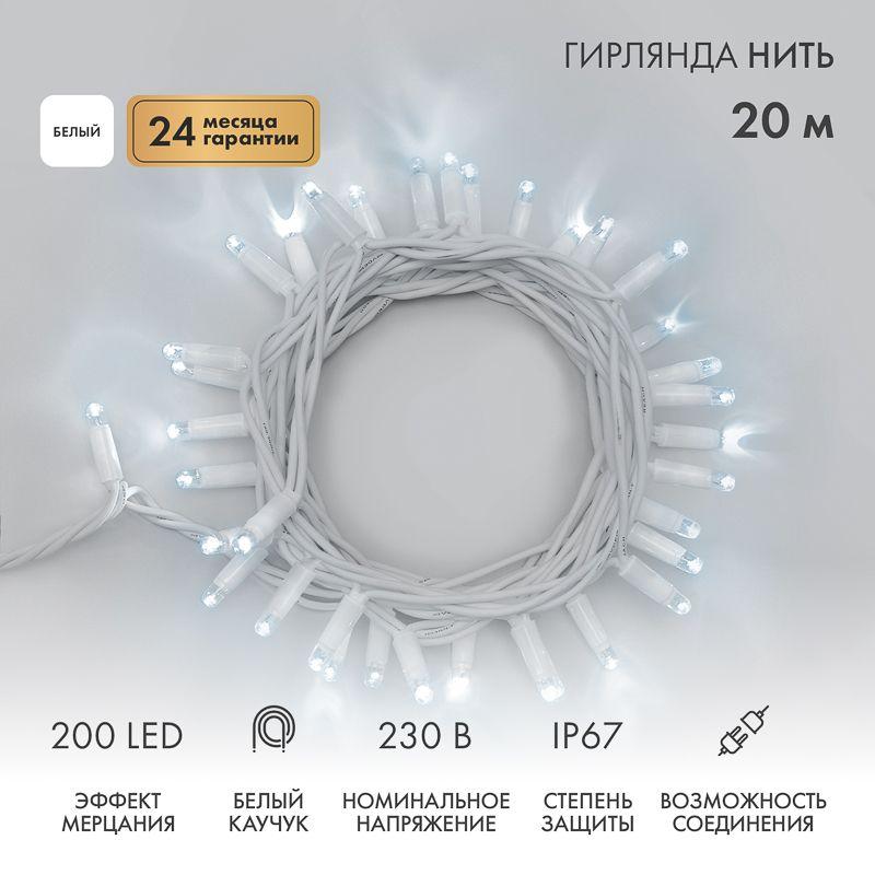Гирлянда светодиодная "Нить" 20м 200LED бел. 18Вт 230В IP67 эффект мерцания (каждый 5-ый диод) провод каучук бел. (нужен шнур питания 315-001) Neon-Night 315-185