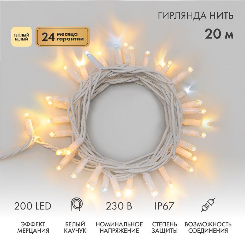 Гирлянда светодиодная "Нить" 20м 200LED тепл. бел. 18Вт 230В IP67 эффект мерцания (каждый 5-ый диод) провод каучук бел. (нужен шнур питания 315-001) Neon-Night 315-186