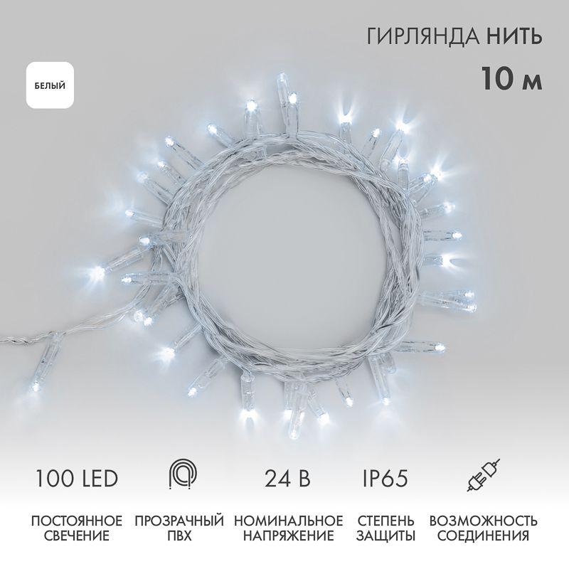 Гирлянда светодиодная "Нить" 10м 100LED бел. 8Вт 24В IP65 постоян. свечение провод ПВХ прозр. Neon-Night 305-155