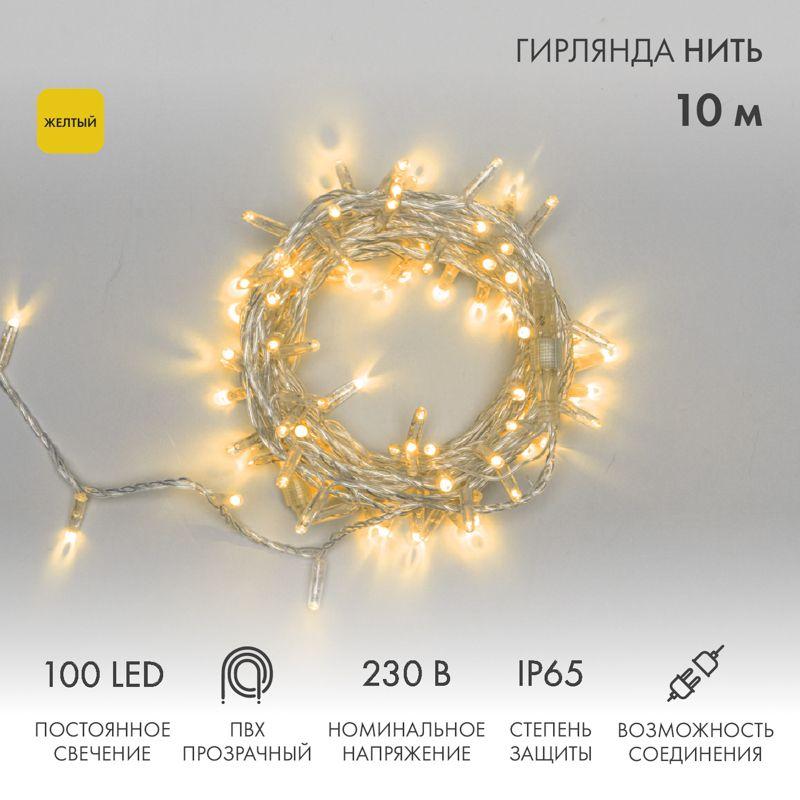 Гирлянда светодиодная "Нить" 10м 100LED желт. 10Вт 230В IP65 постоян. свечение провод ПВХ прозр. (нужен шнур питания 303-500-1) Neon-Night 305-181