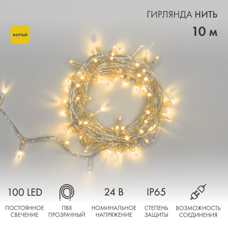 Гирлянда светодиодная "Нить" 10м 100LED желт. 8Вт 24В IP65 постоян. свечение провод ПВХ прозр. Neon-Night 305-151
