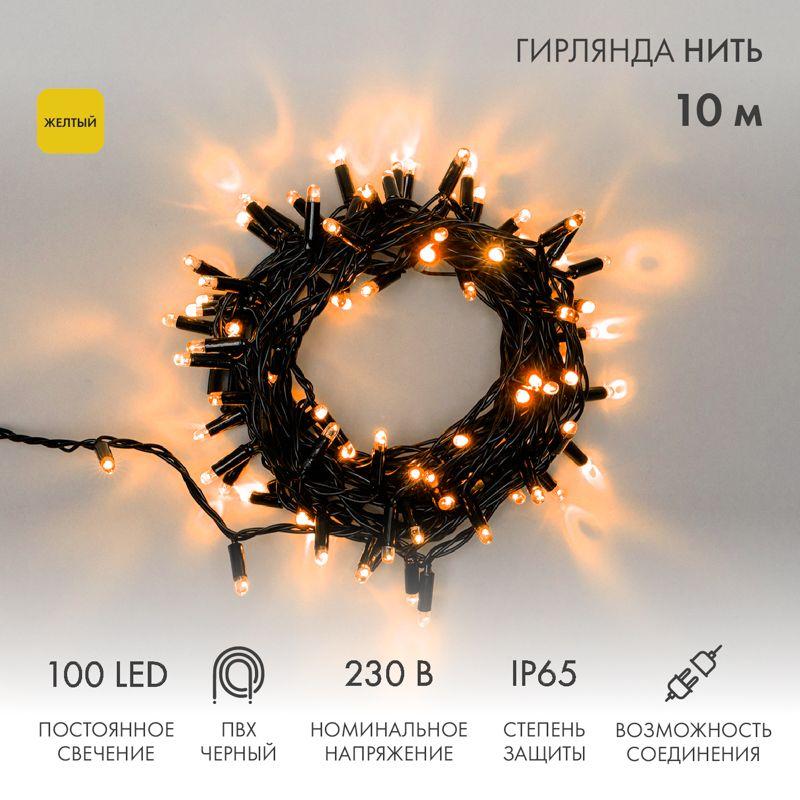 Гирлянда светодиодная "Нить" 10м 100LED желт. 10Вт 230В IP65 постоян. свечение провод ПВХ черн. (нужен шнур питания 303-500) Neon-Night 305-171