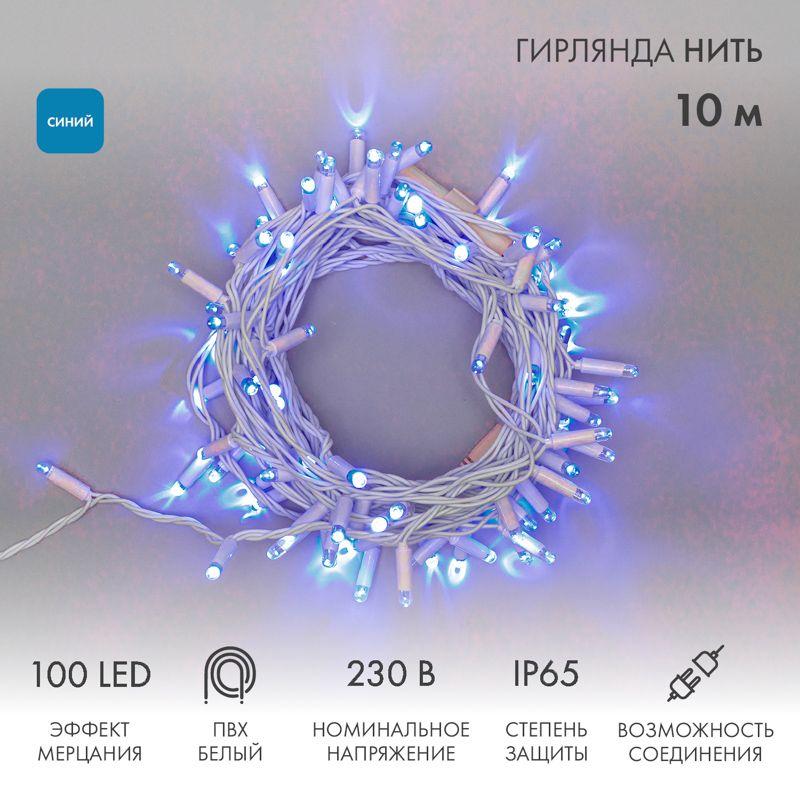 Гирлянда светодиодная "Нить" 10м 100LED син. 10Вт 230В IP65 эффект мерцания провод ПВХ бел. (нужен шнур питания 303-500-1) Neon-Night 305-263