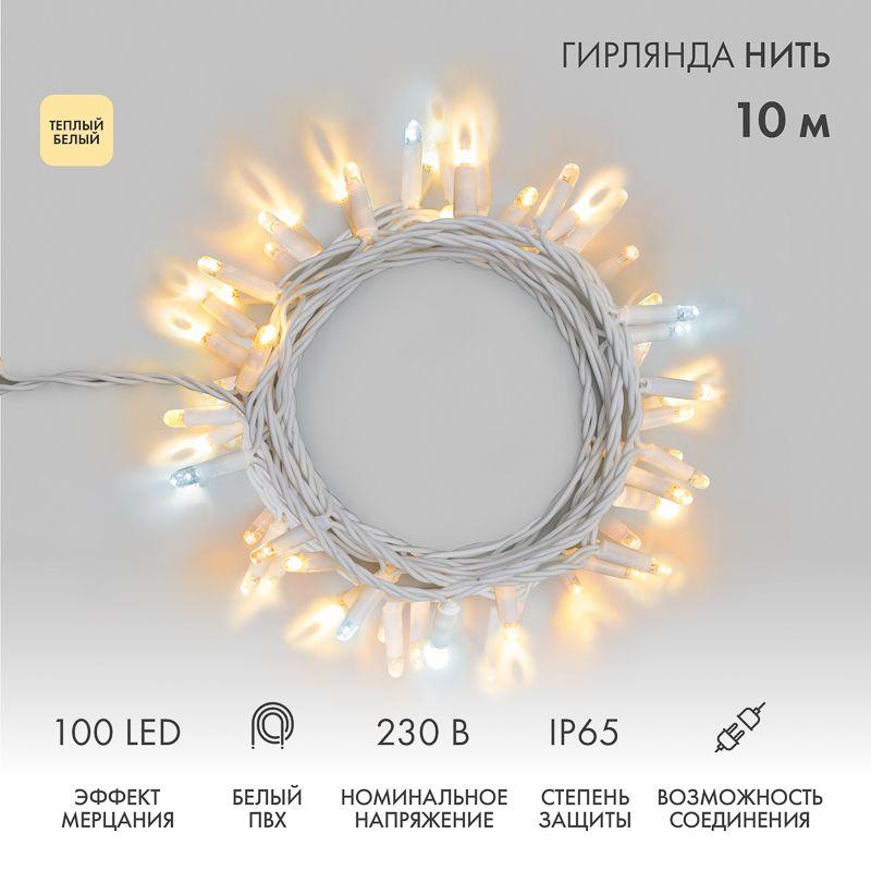 Гирлянда светодиодная "Нить" 10м 100LED тепл. бел. 10Вт 230В IP65 эффект мерцания провод ПВХ бел. (нужен шнур питания 303-500-1) Neon-Night 305-266