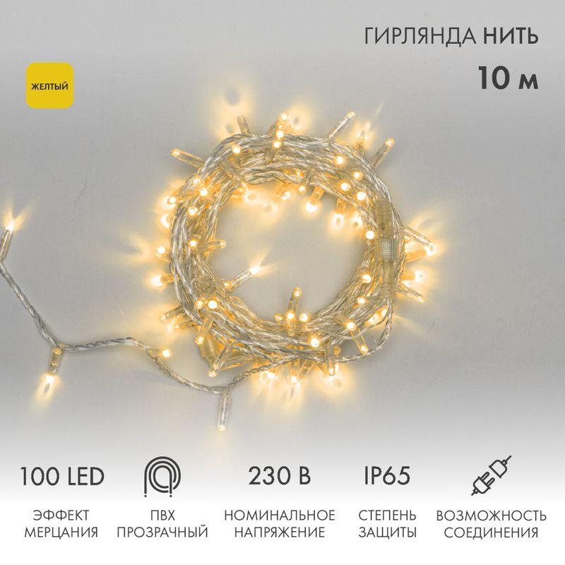Гирлянда светодиодная "Нить" 10м 100LED желт. 10Вт 230В IP65 эффект мерцания (каждый 5-ый диод) провод ПВХ прозр. (нужен шнур питания 303-500-1) Neon-Night 305-281