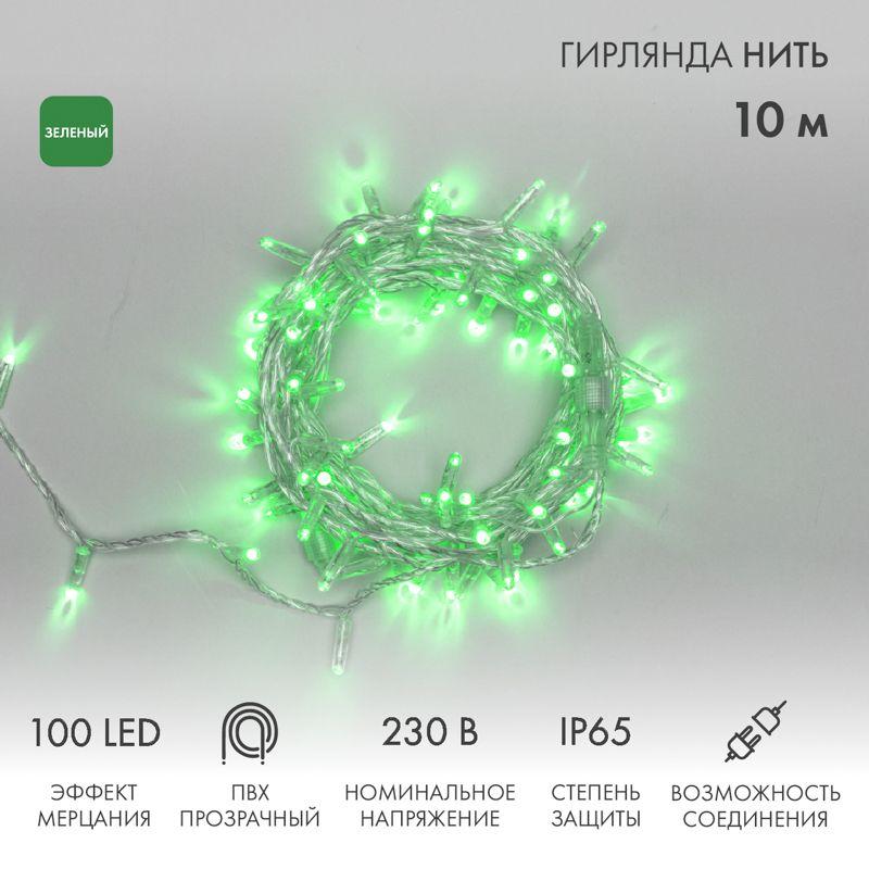 Гирлянда светодиодная "Нить" 10м 100LED зел. 10Вт 230В IP65 эффект мерцания (каждый 5-ый диод) провод ПВХ прозр. (нужен шнур питания 303-500-1) Neon-Night 305-284