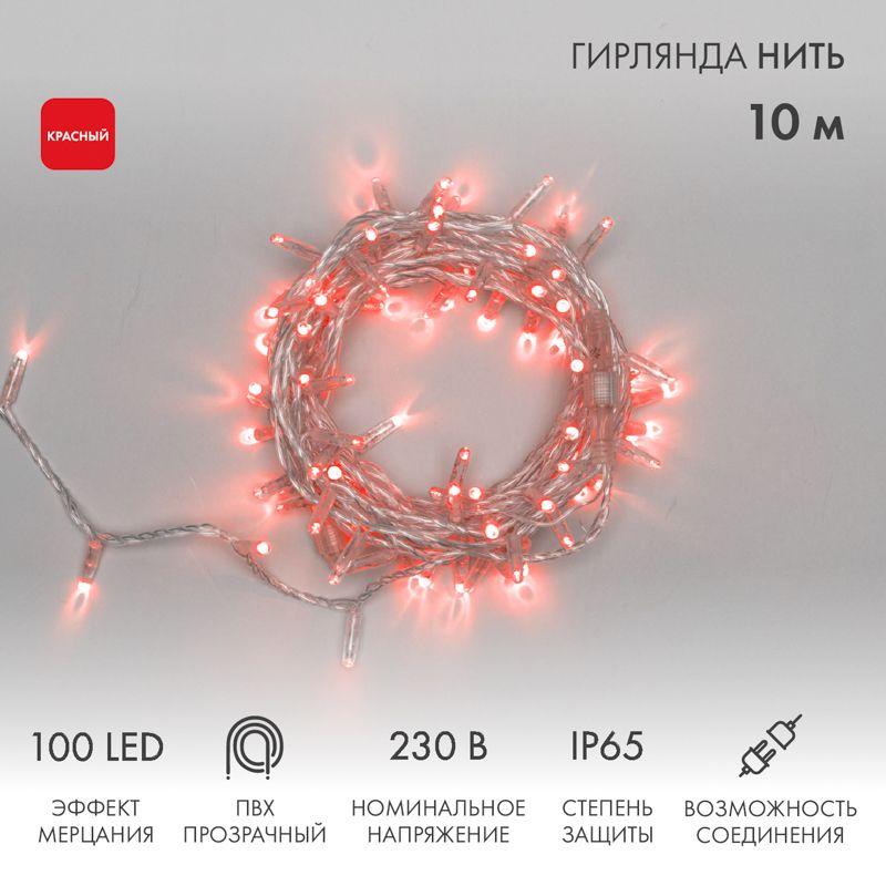 Гирлянда светодиодная "Нить" 10м 100LED красн. 10Вт 230В IP65 эффект мерцания (каждый 5-ый диод) провод ПВХ прозр. (нужен шнур питания 303-500-1) Neon-Night 305-282