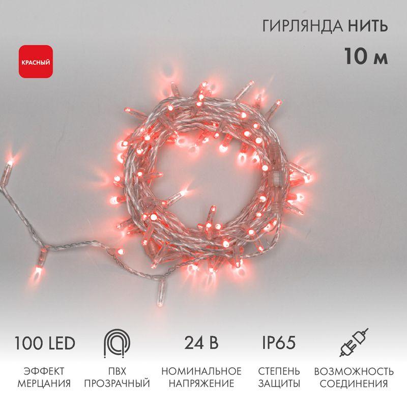 Гирлянда светодиодная "Нить" 10м 100LED красн. 12Вт 24В IP65 эффект мерцания провод ПВХ прозр. Neon-Night 305-252