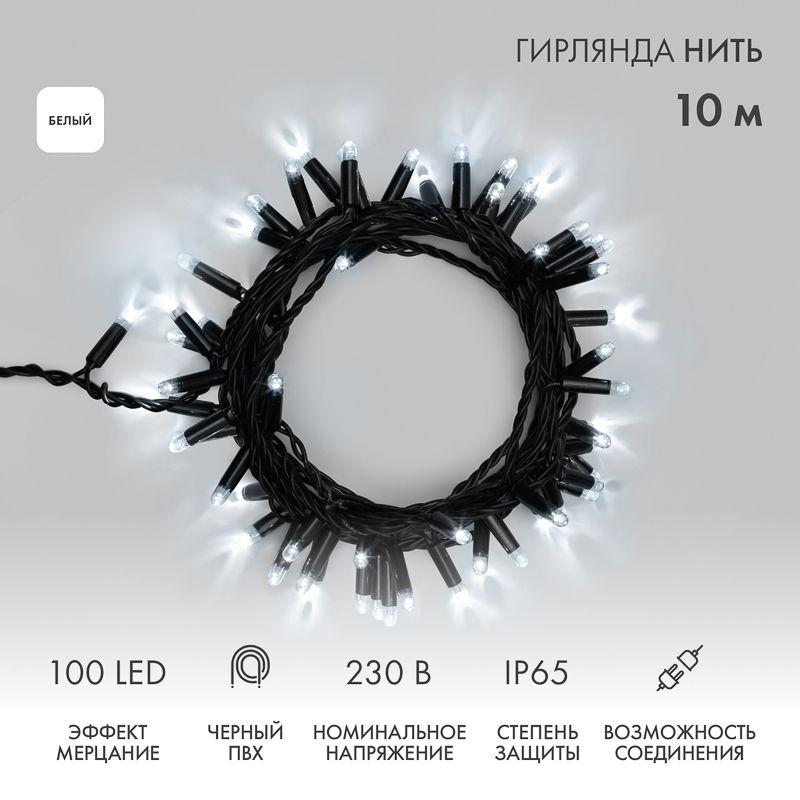 Гирлянда светодиодная "Нить" 10м 100LED бел. 10Вт 230В IP65 эффект мерцания (каждый 5-ый диод) провод ПВХ черн. (нужен шнур питания 303-500) Neon-Night 305-275
