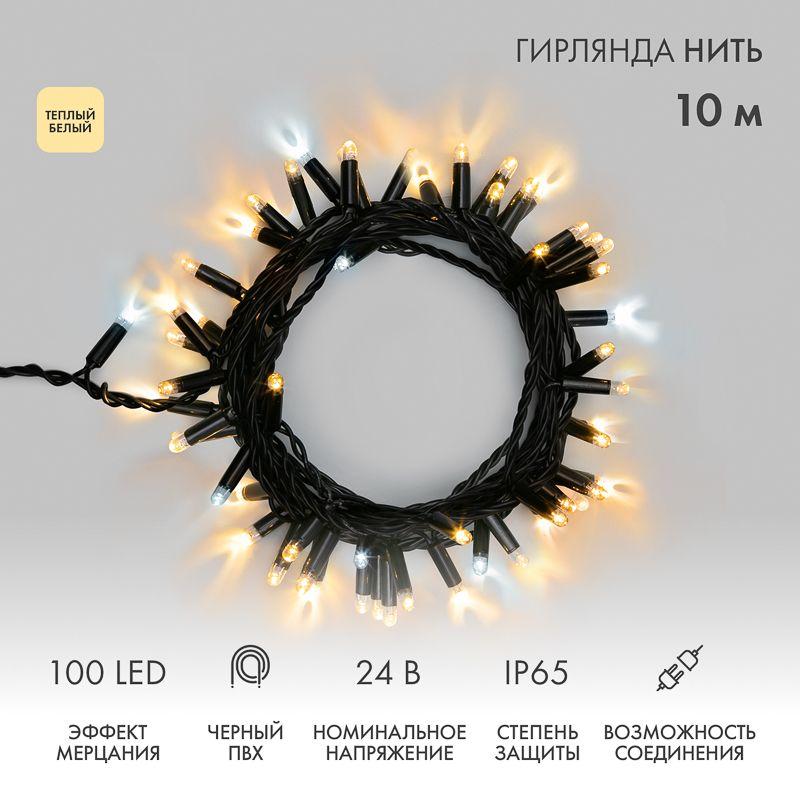 Гирлянда светодиодная "Нить" 10м 100LED тепл. бел. 12Вт 24В IP65 эффект мерцания провод ПВХ черн. Neon-Night 305-246