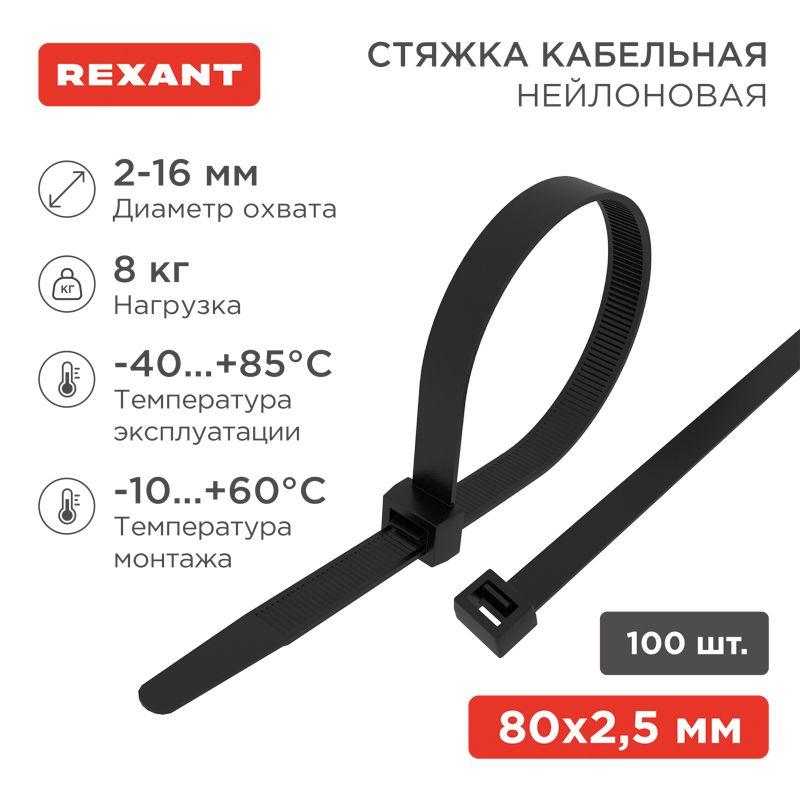 Хомут кабельный 2.5х80 нейл. черн. (уп.100шт) Rexant 07-0081