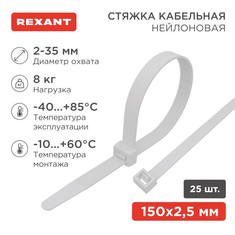 Хомут кабельный 2.5х150 нейл. бел. (уп.25шт) Rexant 07-0150-25