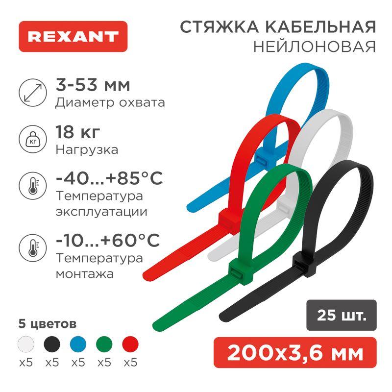 Хомут кабельный 3.6х200 нейл. разноцвет. (уп.25шт) Rexant 07-0208-25