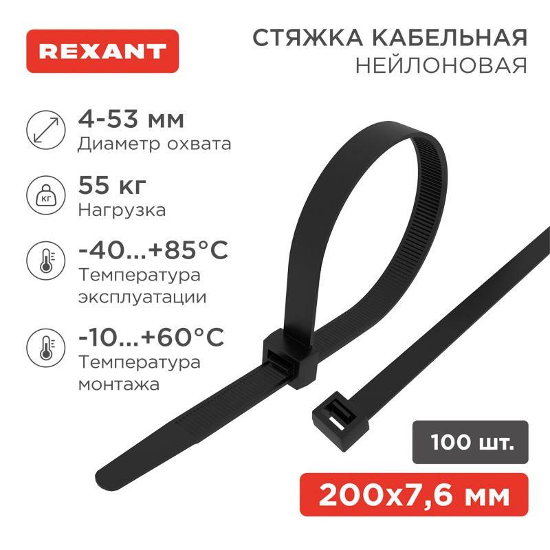 Хомут кабельный 7.6х200 нейл. черн. (уп.100шт) Rexant 07-0203