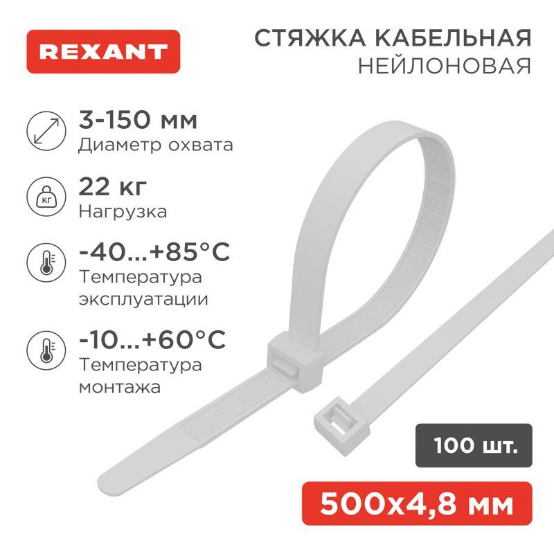 Хомут кабельный 4.8х500 нейл. бел. (уп.100шт) Rexant 07-0500