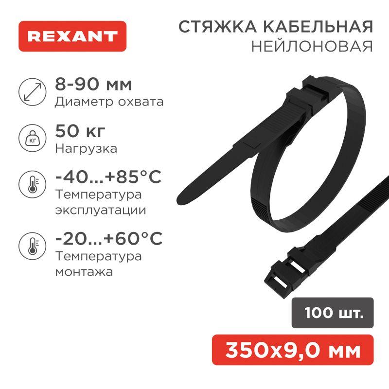 Хомут кабельный 9х350 усиленный с двойн. горизонтальным замком nylon-12 черн. (уп.100шт) Rexant 07-0359