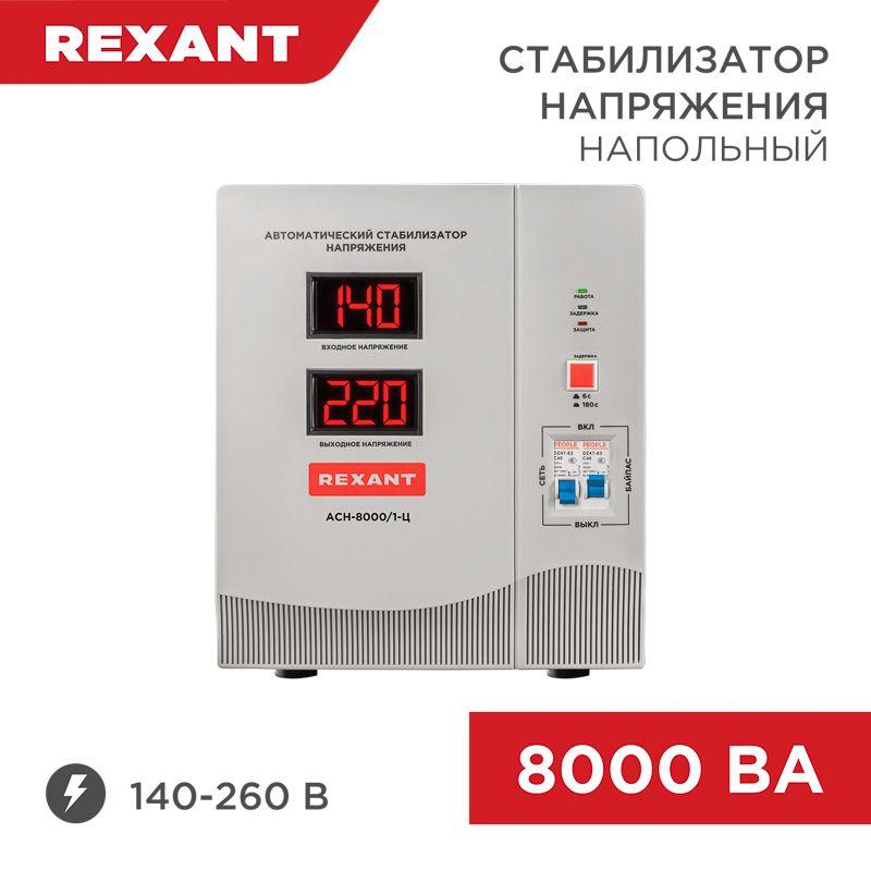 Стабилизатор напряжения АСН-8000/1-Ц Rexant 11-5006