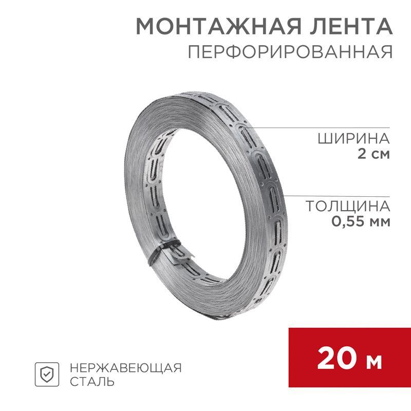 Лента монтажная перфорированная 20х0.55мм для теплого пола (уп.20м) Rexant 07-7121-4