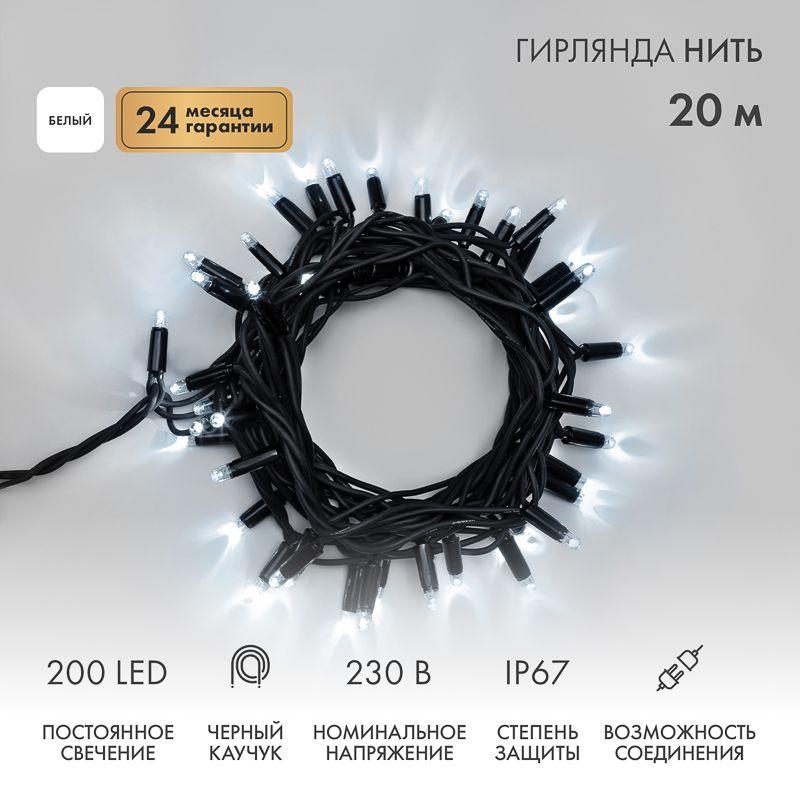 Гирлянда светодиодная "Нить" 20м 200LED бел. 18Вт 230В IP67 постоян. свечение провод каучук черн. (нужен шнур питания 315-000) Neon-Night 315-155
