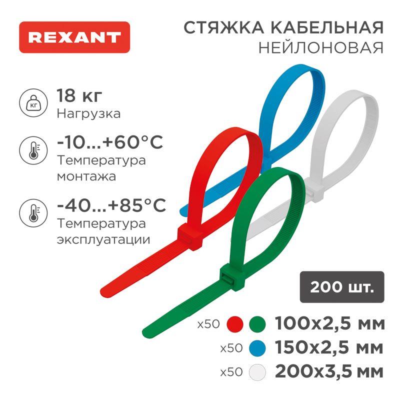 Набор хомутов 100мм; 150мм; 200мм НХ-1 разноцвет. нейл. (200шт) Rexant 07-7201