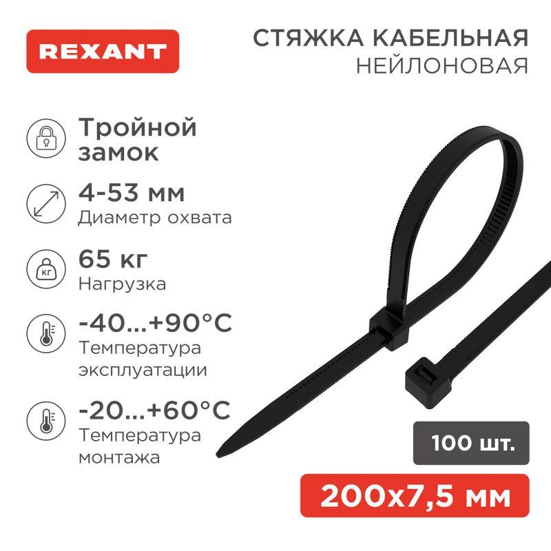 Хомут кабельный 7.5х200 тройной замок нейл. черн. (уп.100шт) Rexant 67-0203