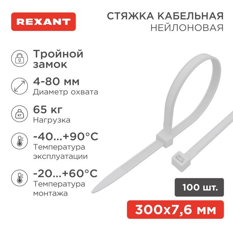 Хомут кабельный 7.6х300 тройной замок нейл. бел. (уп.100шт) Rexant 67-0302