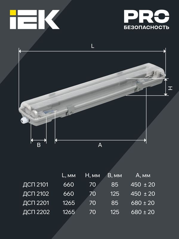 Светильник ДСП 2202 под LED лампу 2хT8 1200мм IP65 IEK LDSP0-2202-2X120-K01