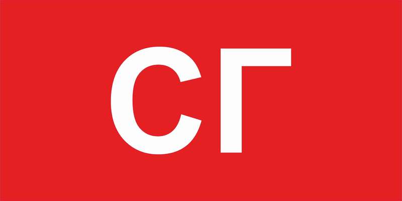 Пиктограмма "СГ" ППБ 0005 260х130 URAN СТ 2502002280