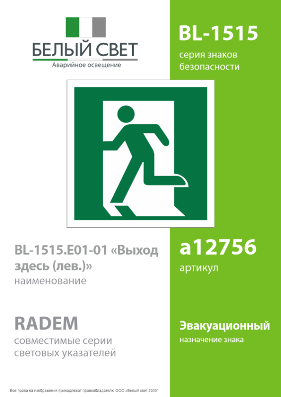 Знак безопасности BL-1515.E01-01"Выход здесь (лев.)" Белый свет a12756
