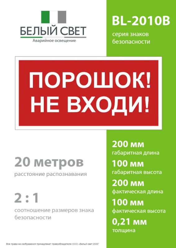 Знак безопасности BL-2010B.F25"Порошок-не входи" Белый свет a17802