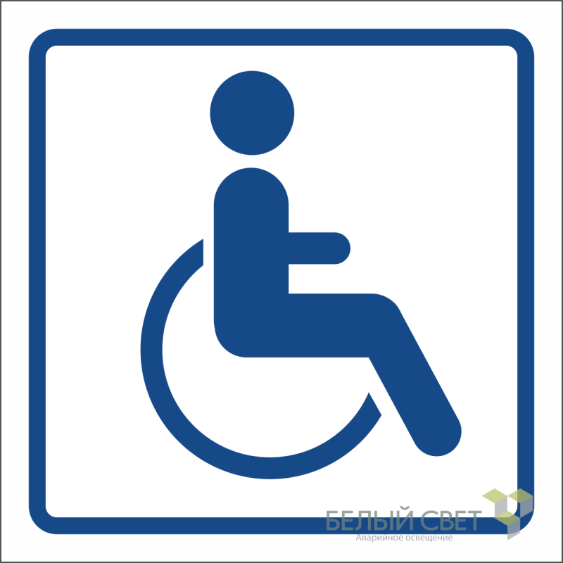 Знак безопасности BL-2020B.D01"Символ доступ. для инвалидов" Белый свет a21347