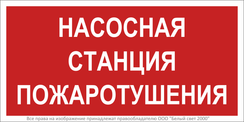 Знак безопасности BL-2915B.F21"Насосная станция пожаротушения" Белый свет a17806