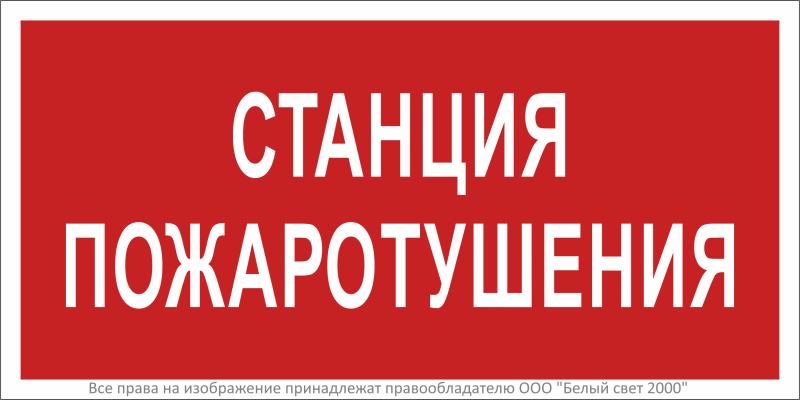 Знак безопасности BL-2915B.F22"Станция пожаротушения" Белый свет a17807