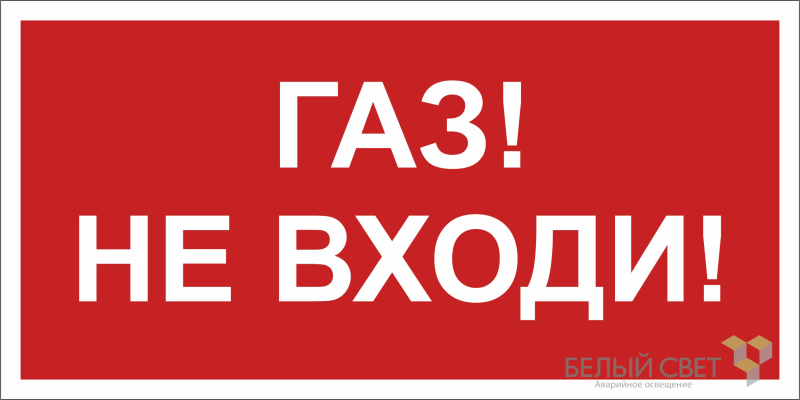 Знак безопасности BL-2915B.F23"Газ-не входи" Белый свет a17808