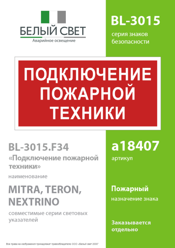 Знак безопасности BL-3015.F34"Подключение пожарной техники" Белый свет a18407