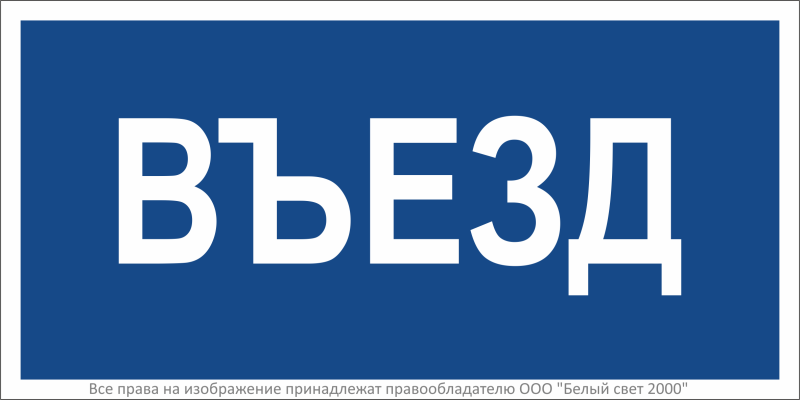 Знак безопасности BL-3015.N12"Въезд" Белый свет a21230