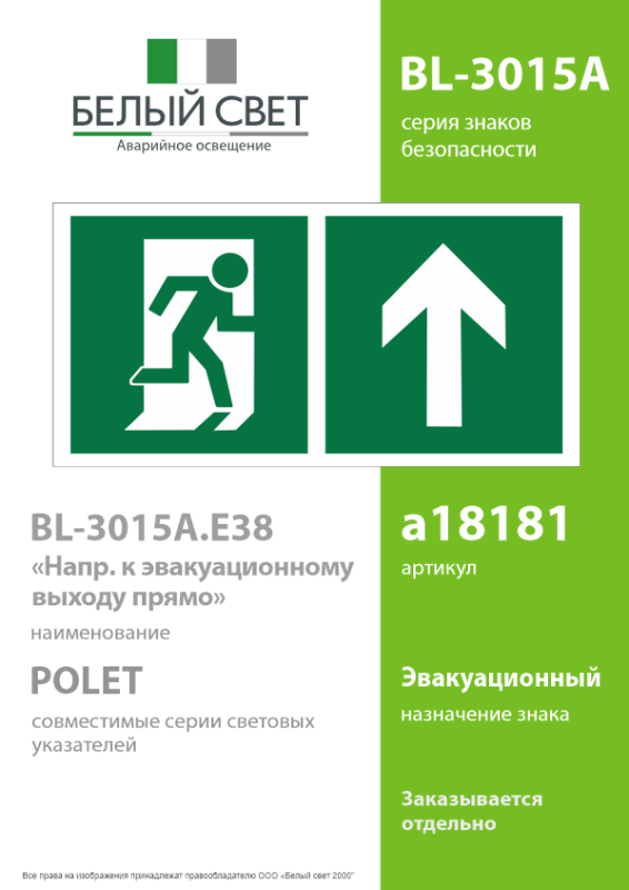 Знак безопасности BL-3015A.E38"Напр. к эвакуационному выходу прямо" Белый свет a18181