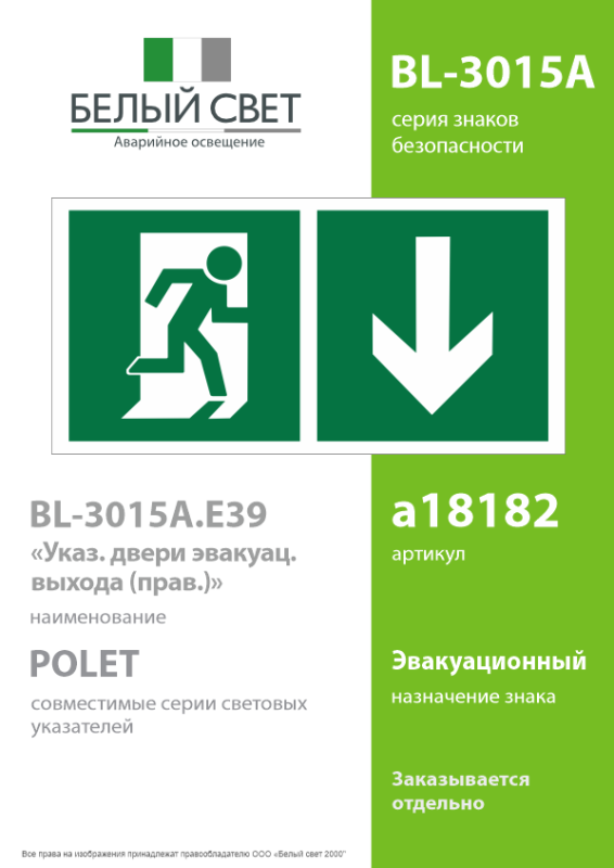 Знак безопасности BL-3015A.E39"Указ. двери эвакуац. выхода (прав.)" Белый свет a18182
