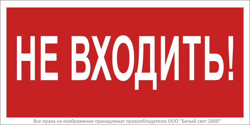 Знак безопасности BL-3015A.EC07 "Не входить!" Белый свет a19639